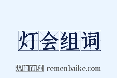 灯会组词是什么意思的图片